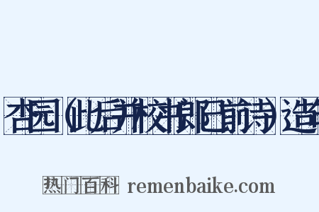 杏园（此后并校书郎已前诗）造句是什么意思的图片